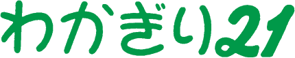 わかぎり21